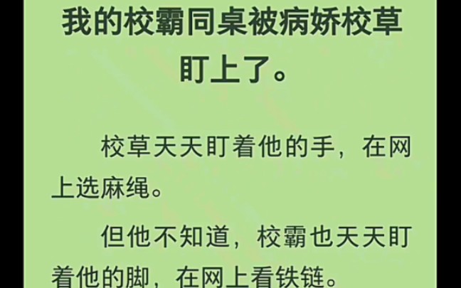 [图]我的校霸同桌被病娇校草盯上了。校草天天盯着他的手，在网上选麻绳。但他不知道下班也天天盯着他的脚，在网上看铁链。