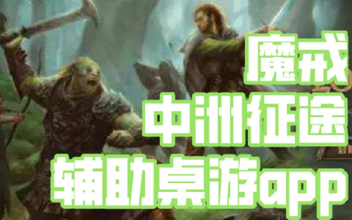 [图]【桌游怎么玩】魔戒，中洲征途，桌游辅助应用