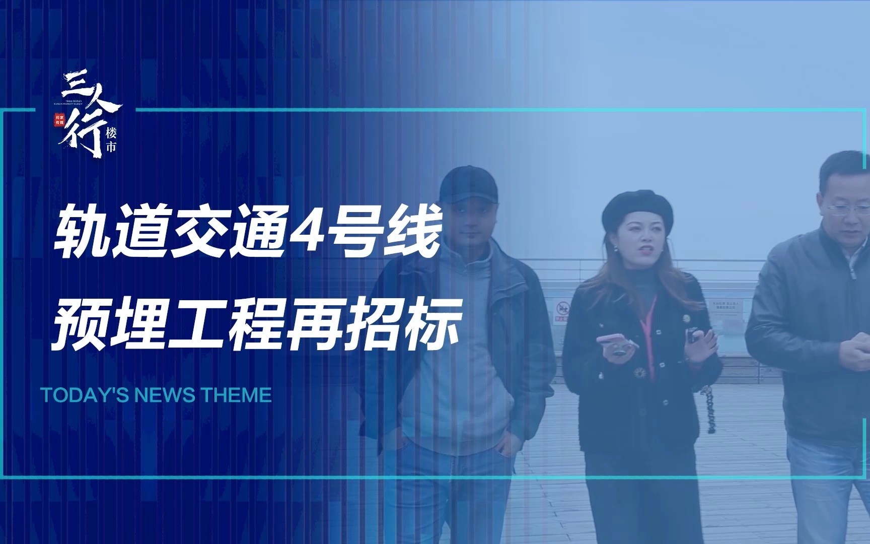 轨道交通4号线预埋工程再招标,地铁还有多远?哔哩哔哩bilibili