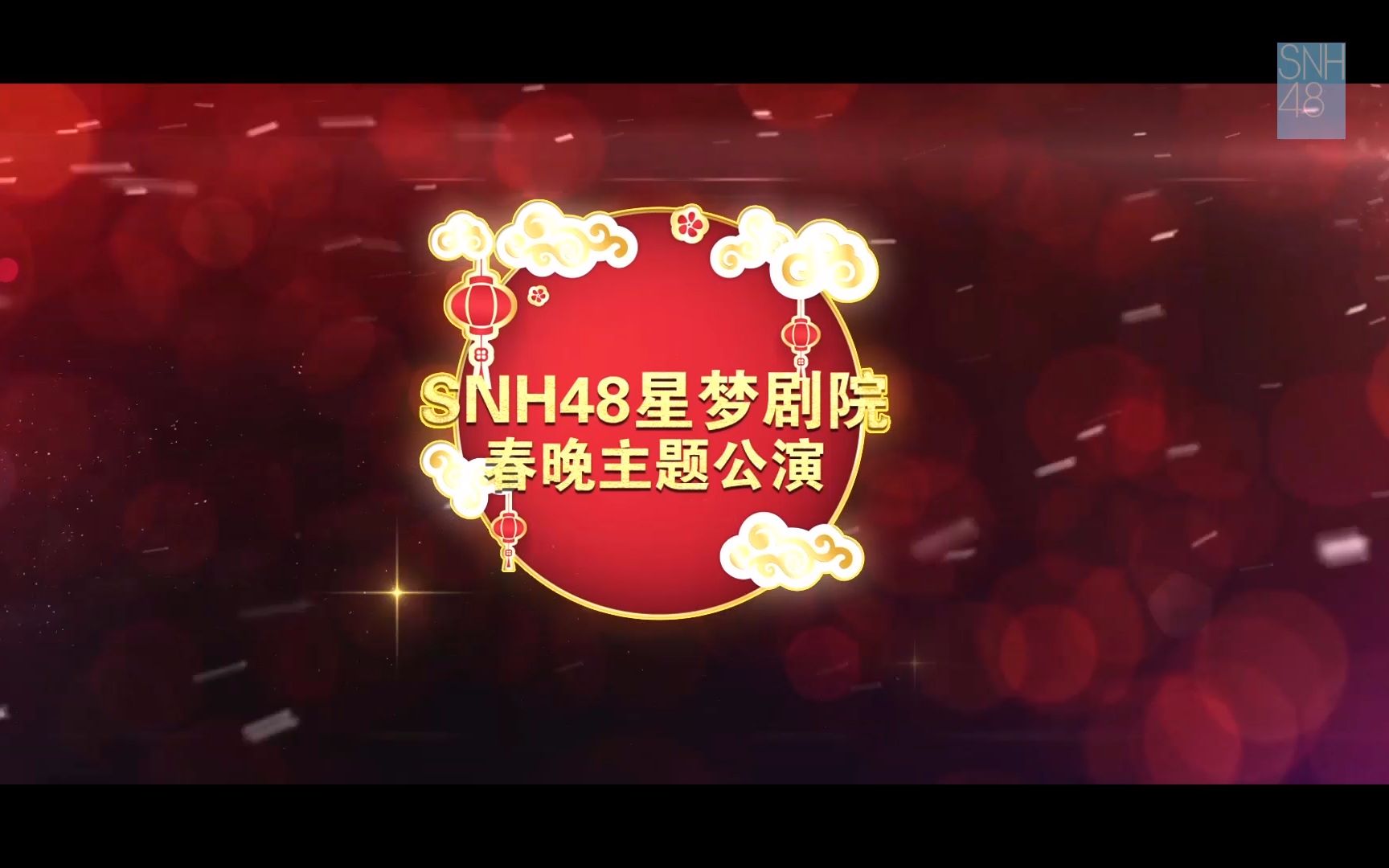 【SNH48】狗年春晚主题公演第二场(TOP16+TOP66)哔哩哔哩bilibili