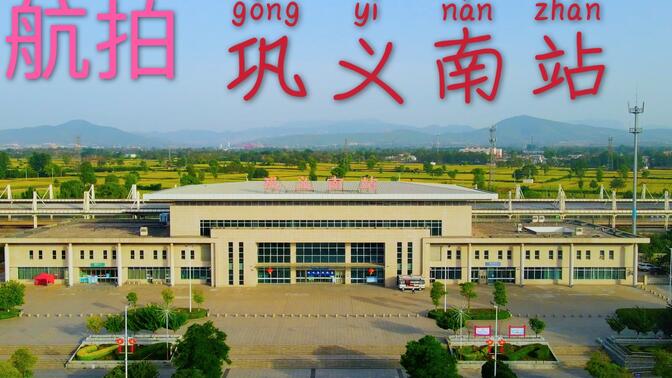 航拍:巩义南站,河南巩县的高铁站,地理位置方便了回郭镇