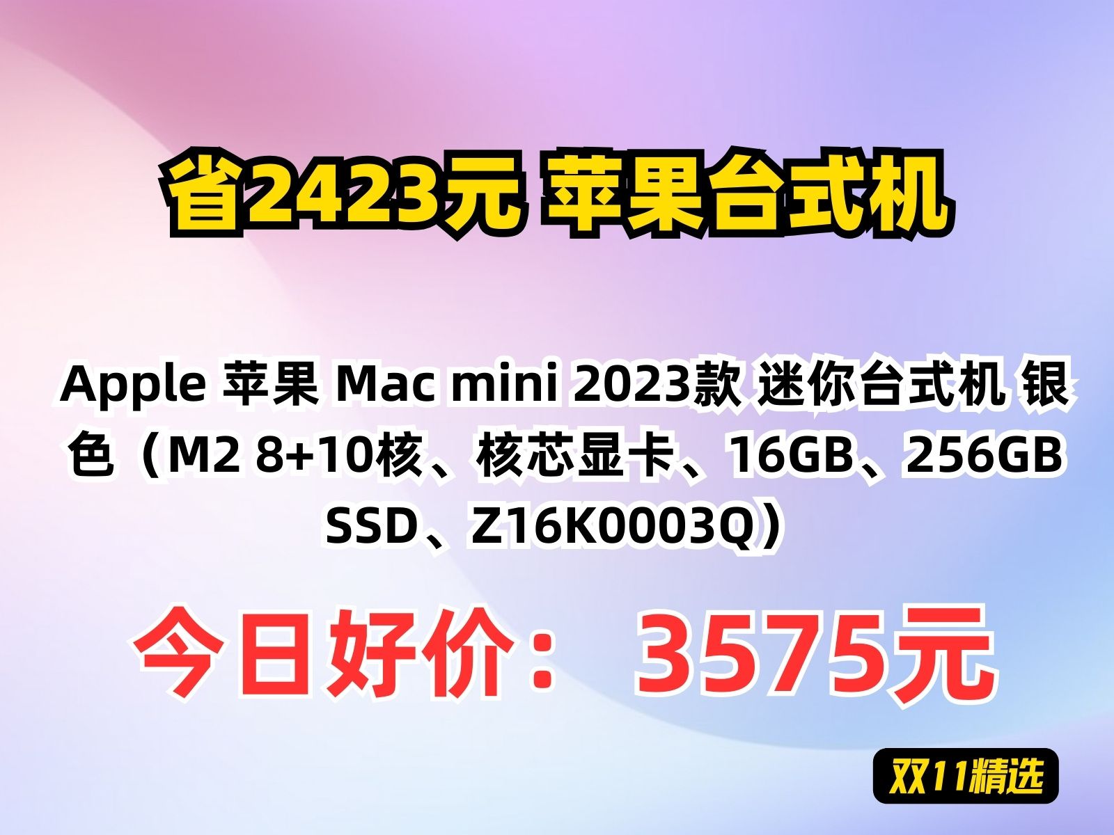 【省2423.79元】苹果台式机Apple 苹果 Mac mini 2023款 迷你台式机 银色(M2 8+10核、核芯显卡、16GB、256GB SSD、Z哔哩哔哩bilibili