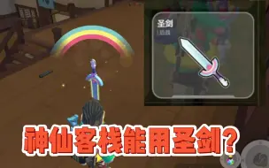 Download Video: 近战之王？神仙客栈能用圣剑吗？