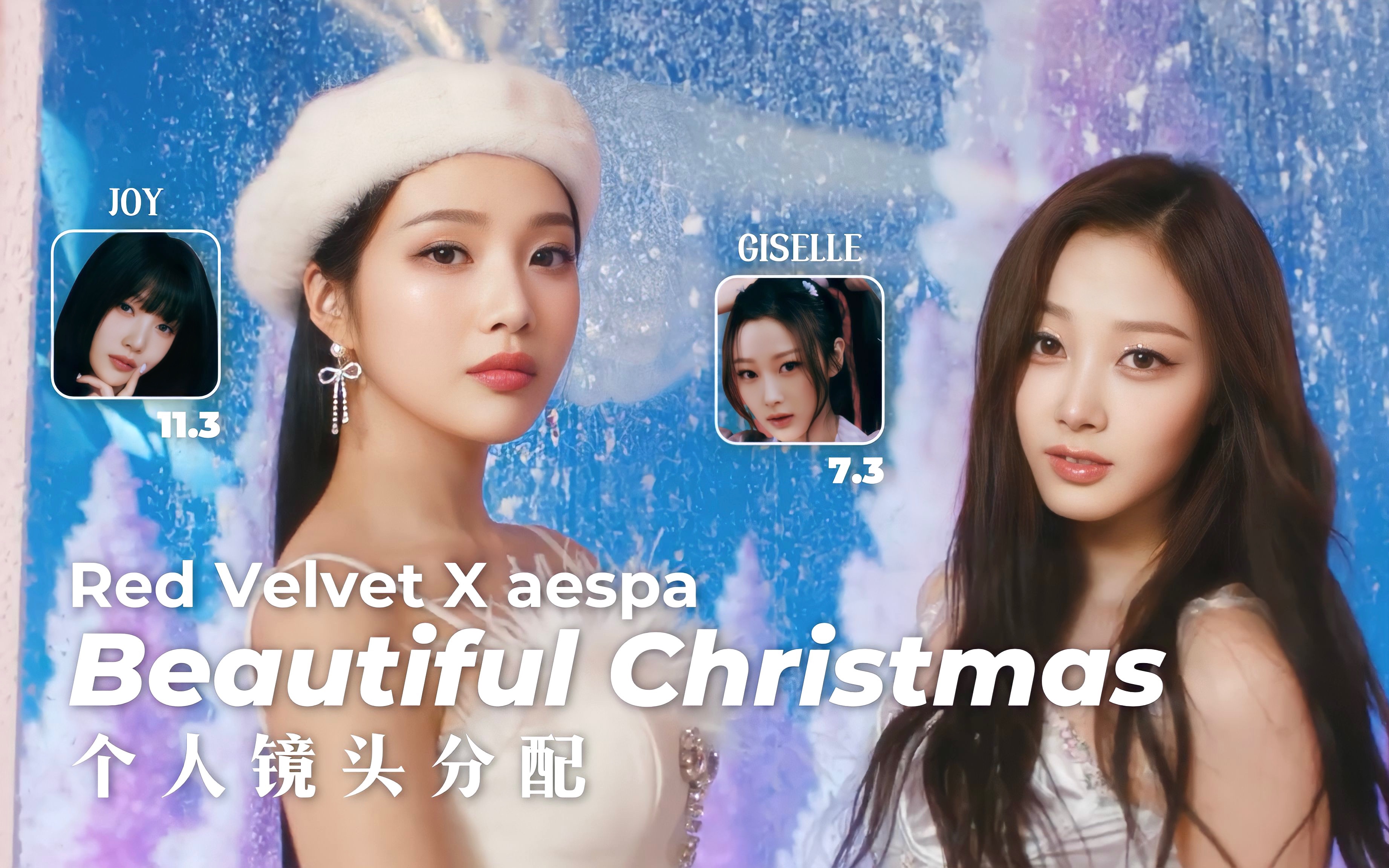 [图]【个人镜头分配】Red Velvet X aespa - Beautiful Christmas