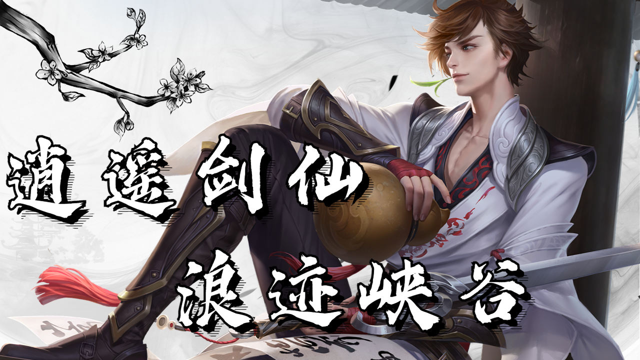 李白化身逍遥剑仙,战场之中来去自如