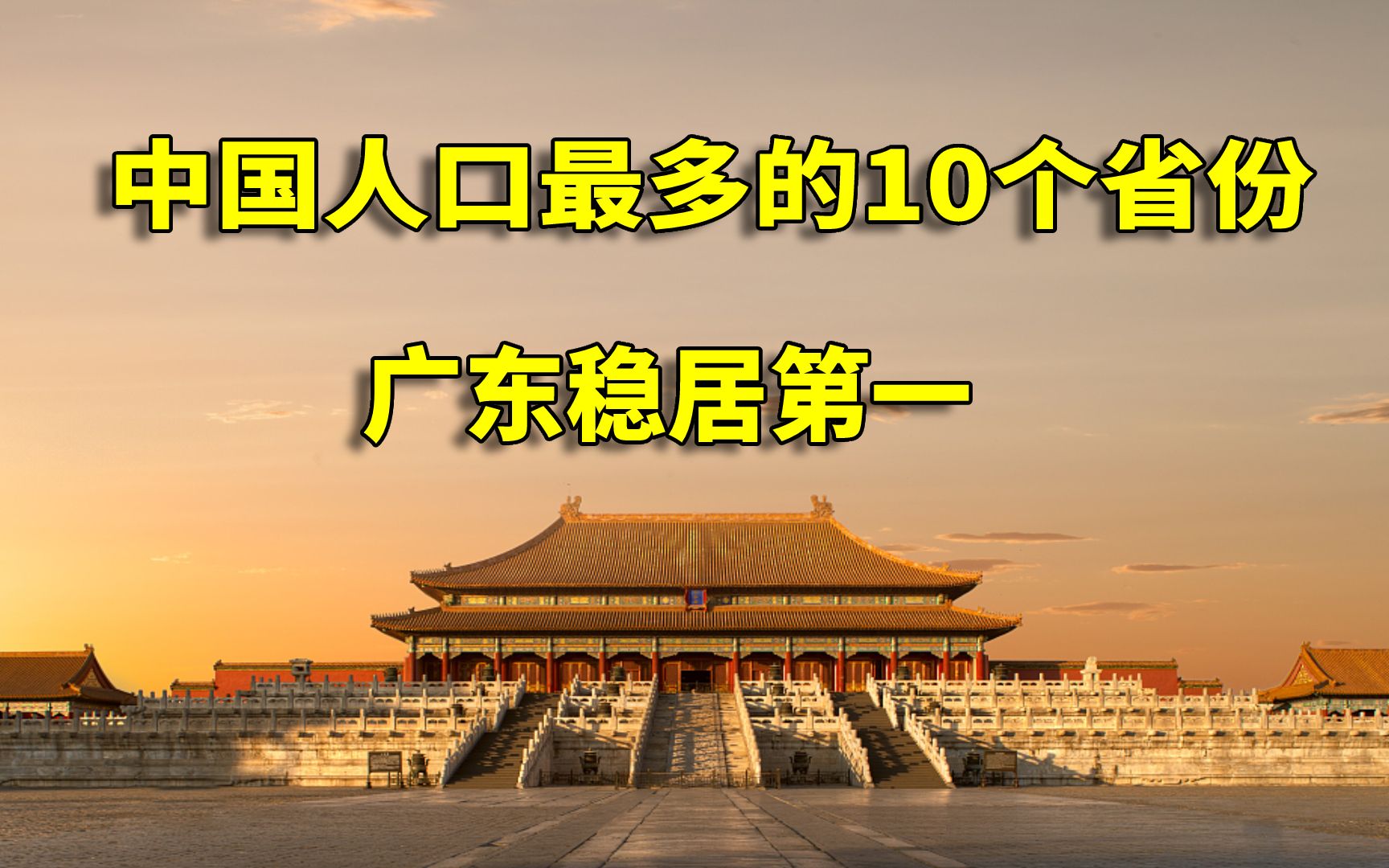 中国人口最多的10个省份,广东省位列第一,山东省紧随其后