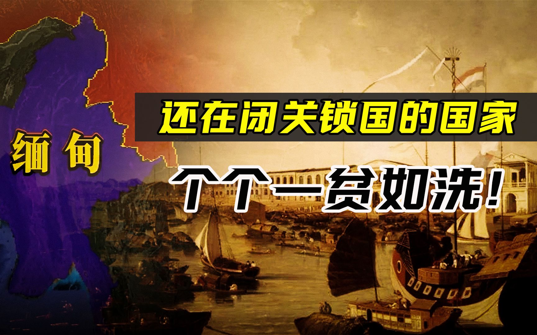 21世纪还在闭关锁国的国家,经济发展缓慢,个个一贫如洗!哔哩哔哩bilibili