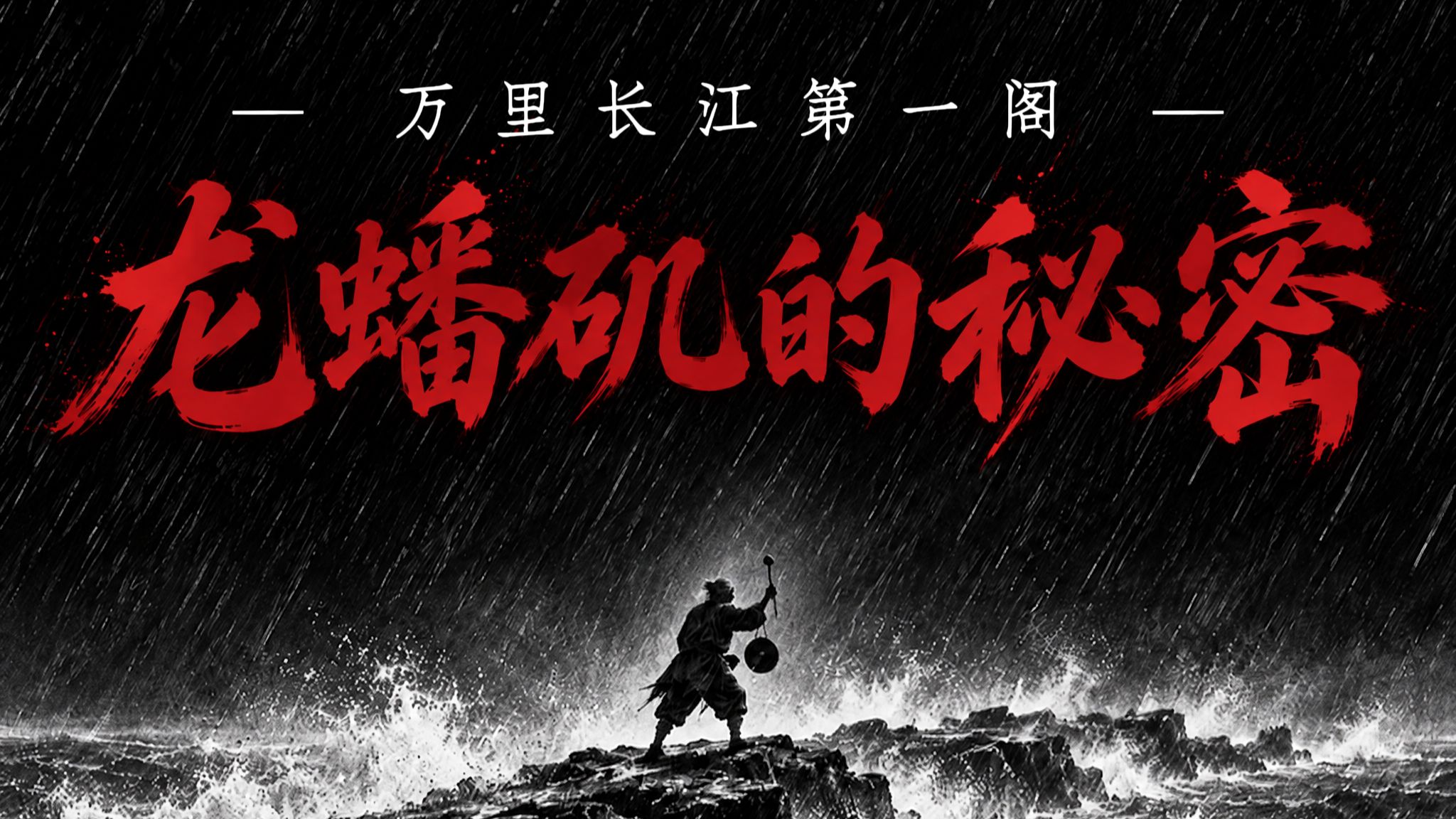万里长江第一阁的秘密
