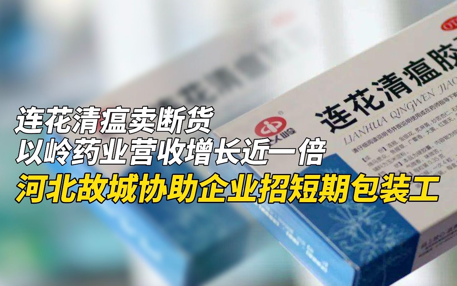 连花清瘟卖断货,以岭药业营收增长近一倍:河北故城协助企业急招短期工哔哩哔哩bilibili