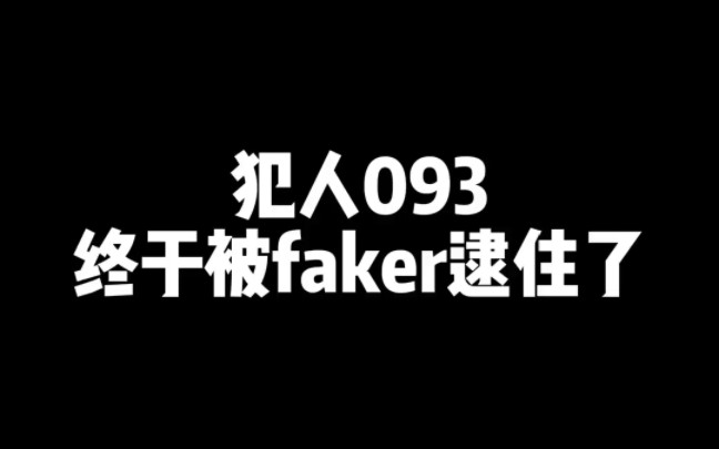 犯人093 具晟彬 出列!#imp #faker电子竞技热门视频