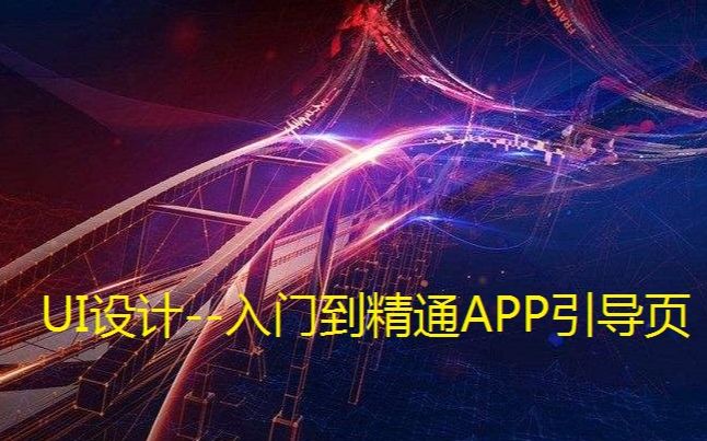 UI设计入门到精通APP引导页哔哩哔哩bilibili