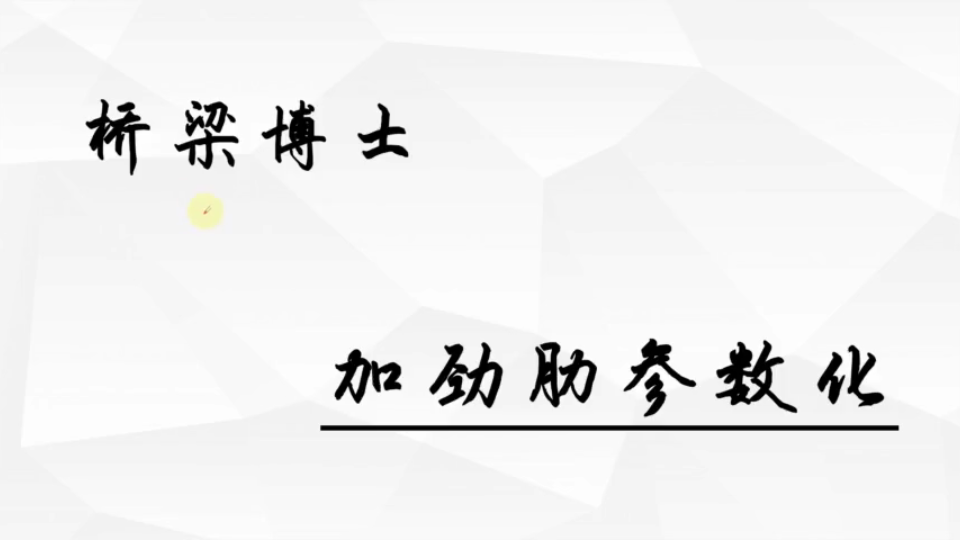 桥梁博士—加劲肋参数化哔哩哔哩bilibili