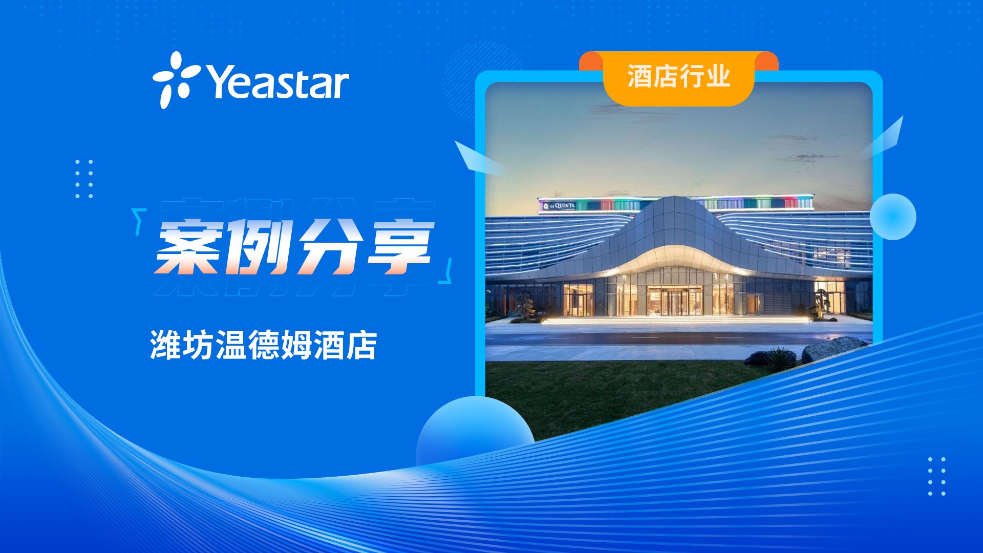 星纵数字 Yeastar 案例分享潍坊温德姆酒店哔哩哔哩bilibili