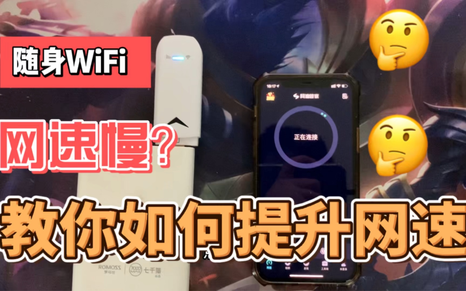 随身WiFi网速慢?教你一招提升网速起飞~哔哩哔哩bilibili