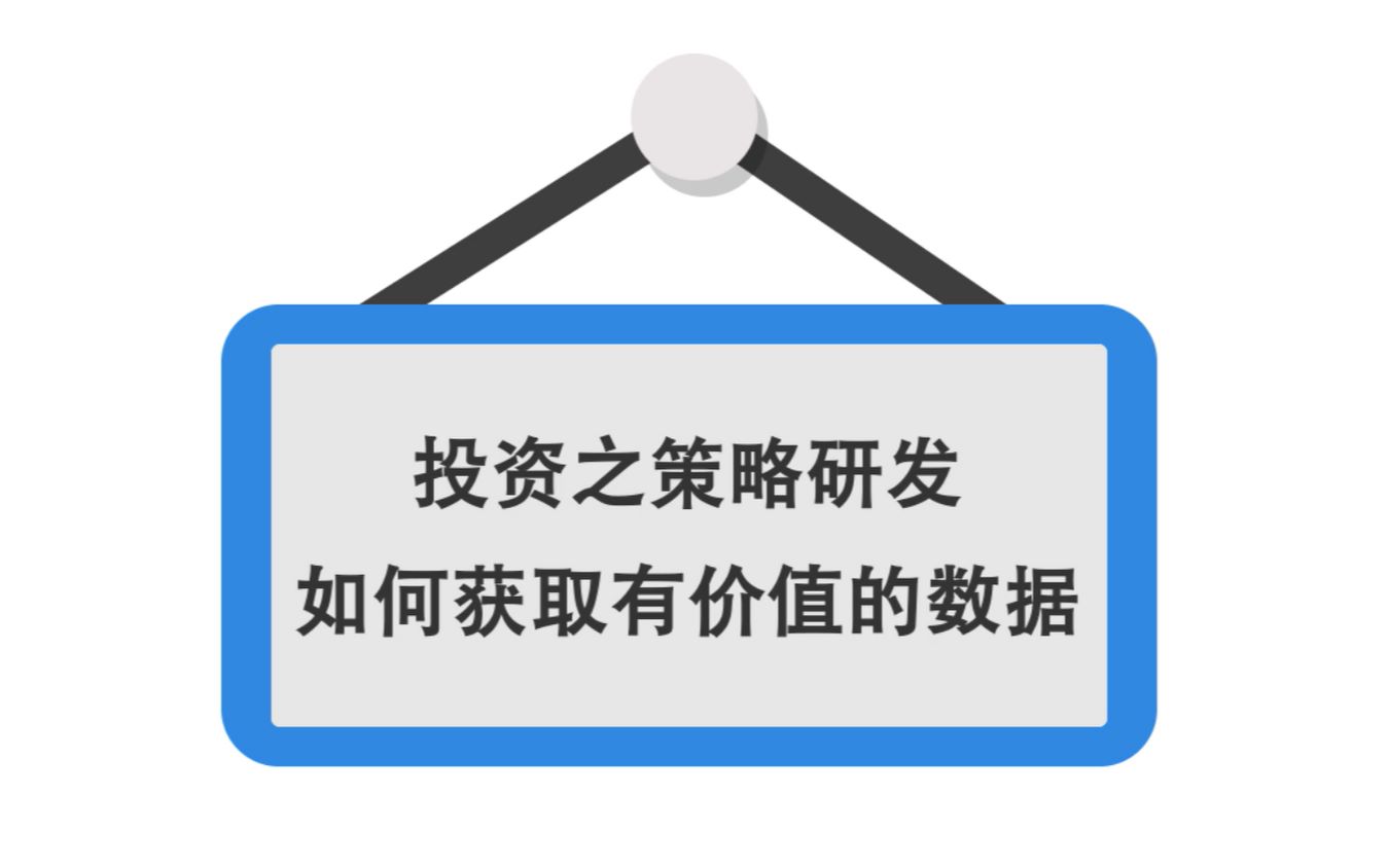 [图]【公开课】投资之策略研发：如何获取有价值的数据？实战型量化投资策略