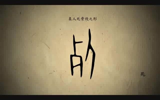 [图]漢字演變百例之“死”字