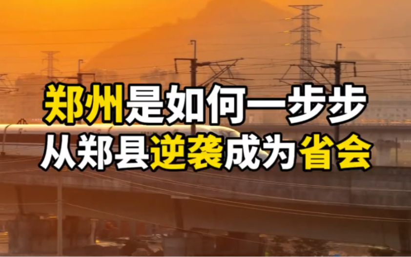 郑州是如何一步步逆袭,成为了今天河南的省会.一座火车拉来的城市,如今稳坐交通枢纽.哔哩哔哩bilibili