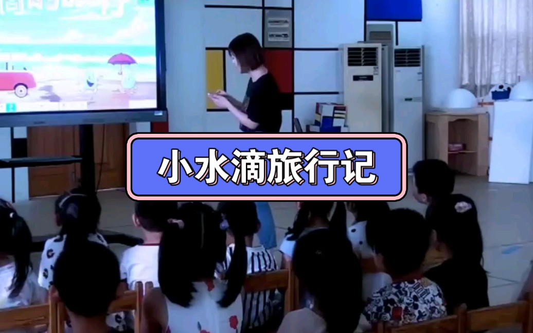 幼儿园公开课||大班科学《小水滴旅行记》课堂实录+PPT课件+教案+反思哔哩哔哩bilibili