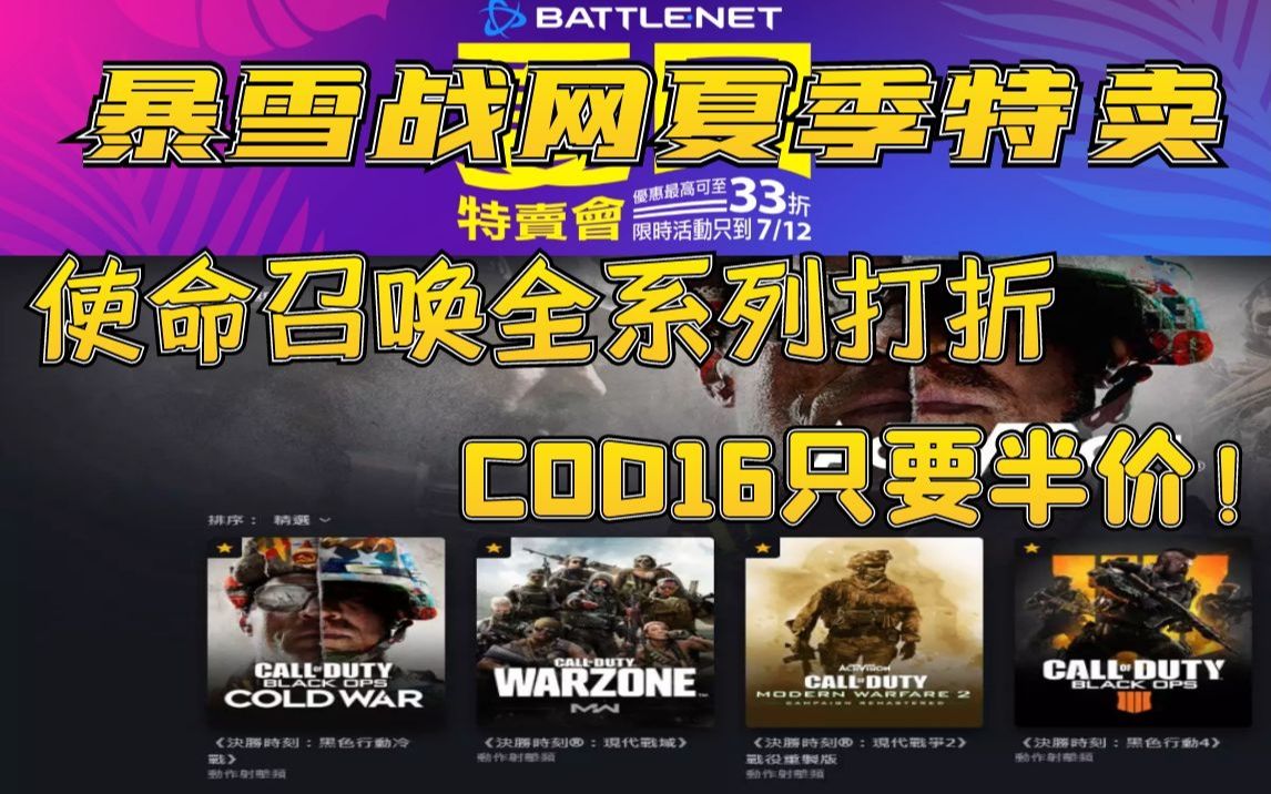 【新史低】使命召唤全系列夏促打骨折!COD16只要半价!暴雪战网夏日特卖购买指南哔哩哔哩bilibiliCOD