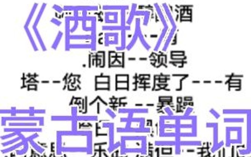 [图]学唱蒙古歌曲《酒歌》单词