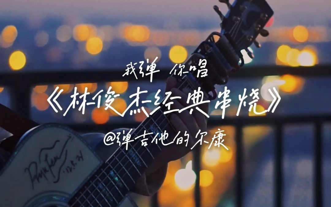 [图]【指弹吉他|串烧】一次弹八首林俊杰经典歌曲|修炼爱情、那些你很冒险的梦、当你、心墙、交换余生……