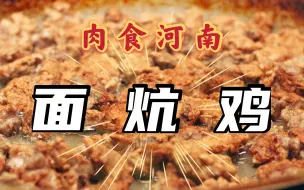 下载视频: “面炕菜系”的鼻祖！肉肉爱好者，吃出打嗝声！