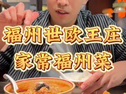 Скачать видео: 找到一家小区楼下的温馨家常福州菜馆🥘