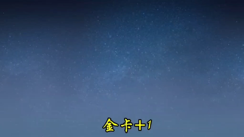 一梦江湖紫丹抽星阵能出几张金卡?