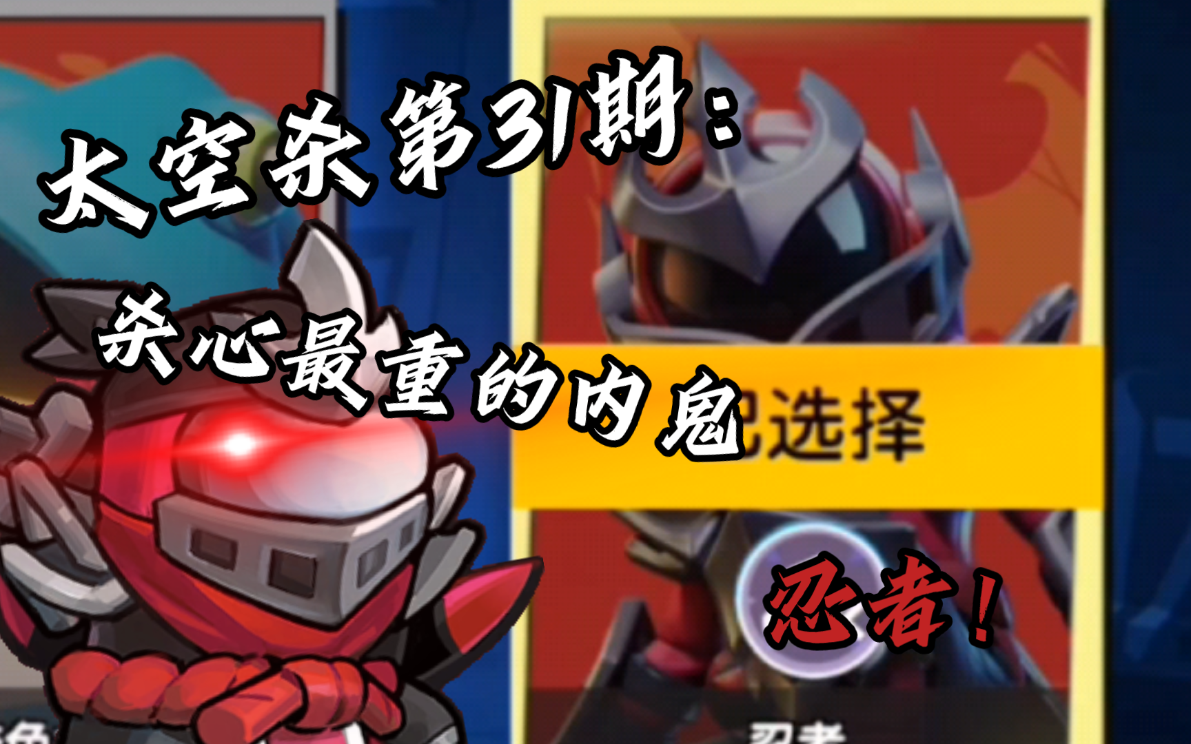 太空杀第31期:杀心最重的内鬼忍者来啦!