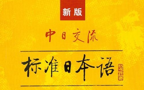 [图]【新标日|有声书】（中日双语）初级（48课全）【精华】真1天搞定 6000 单词！ 完全干货 不讲概念