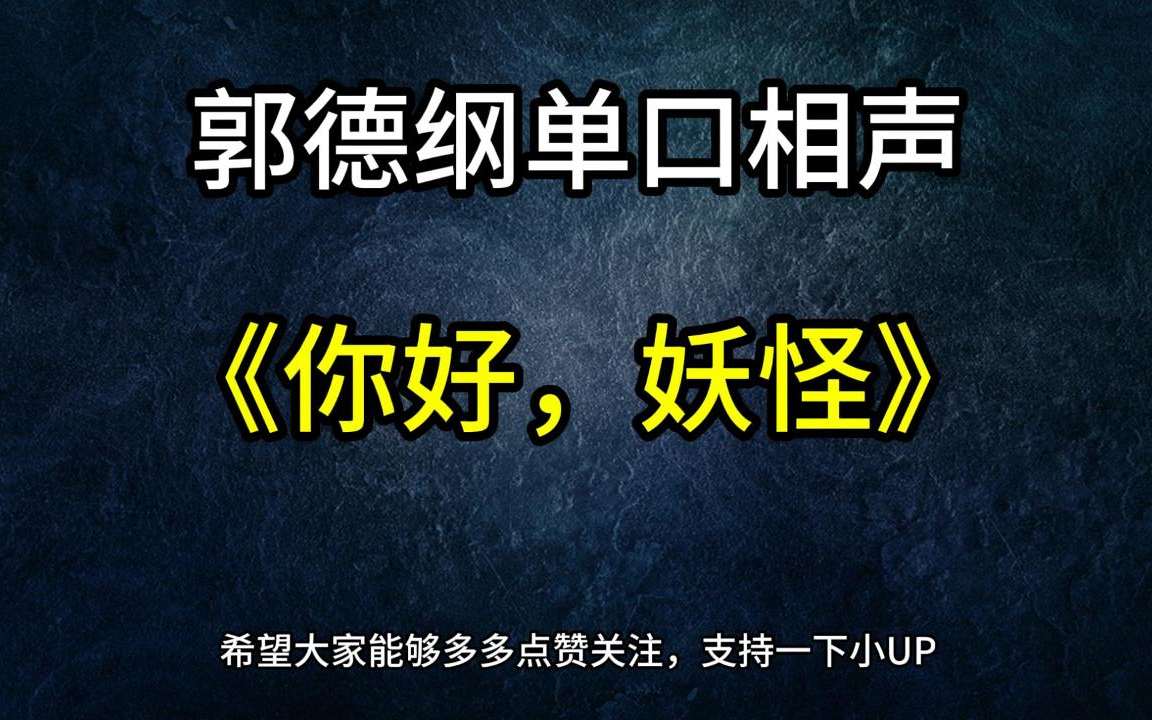 [图]郭德纲单口相声《你好，妖怪》