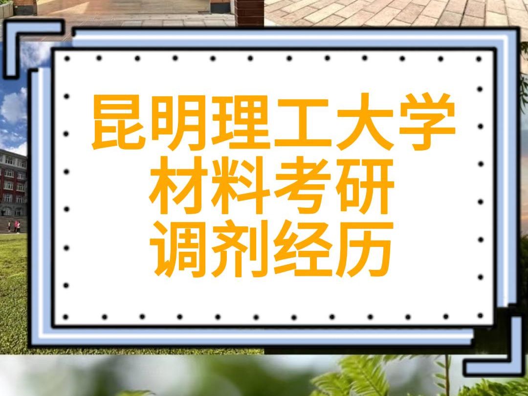 昆工昆明理工大学材料考研调剂经历 材测材料物理与化学材料学材料表征与分析材料工程F001现代材料测试技术F002材料成型技术基础864材料科学基础...