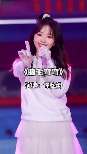 睫毛弯弯#谭松韵 #多才多艺谭松韵