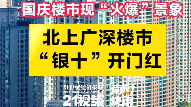 国庆楼市现“火爆”景象 北上广深楼市“银十”开门红哔哩哔哩bilibili