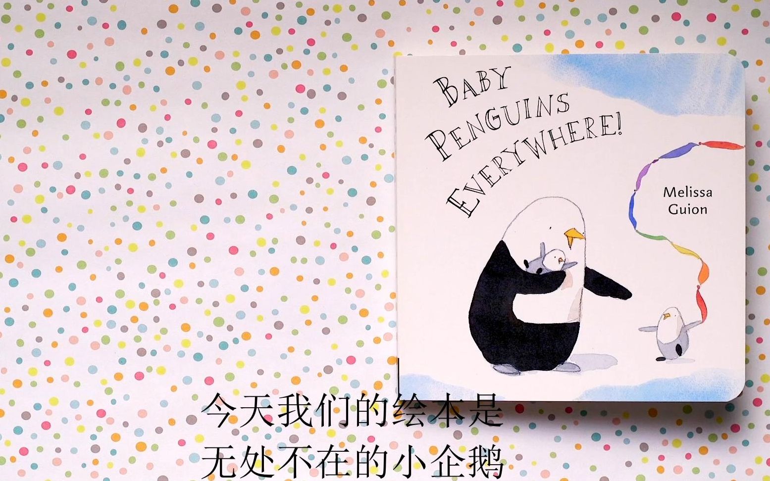 [图]日常在家读什么-英文绘本 baby penguins everywhere