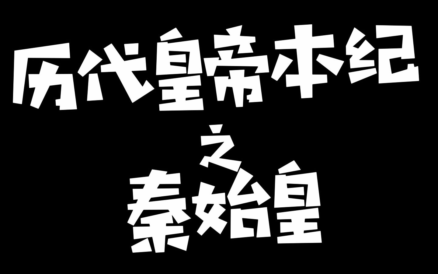 [图]这是你们以为的秦始皇帝吗？（历代帝王本纪之秦始皇）