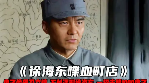 鬼子偷袭卫立煌，不料被徐海东拦在町店，一招击毙1000鬼子，战争