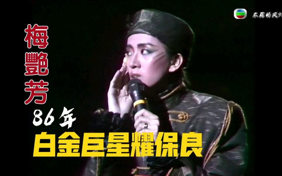 [图]【梅艳芳】爱将+征服他+将冰山劈开live（1986年白金巨星耀保良现场_自制字幕）