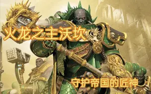 Download Video: 【战锤40k】火龙之主沃坎，守护帝国命运的执剑人！