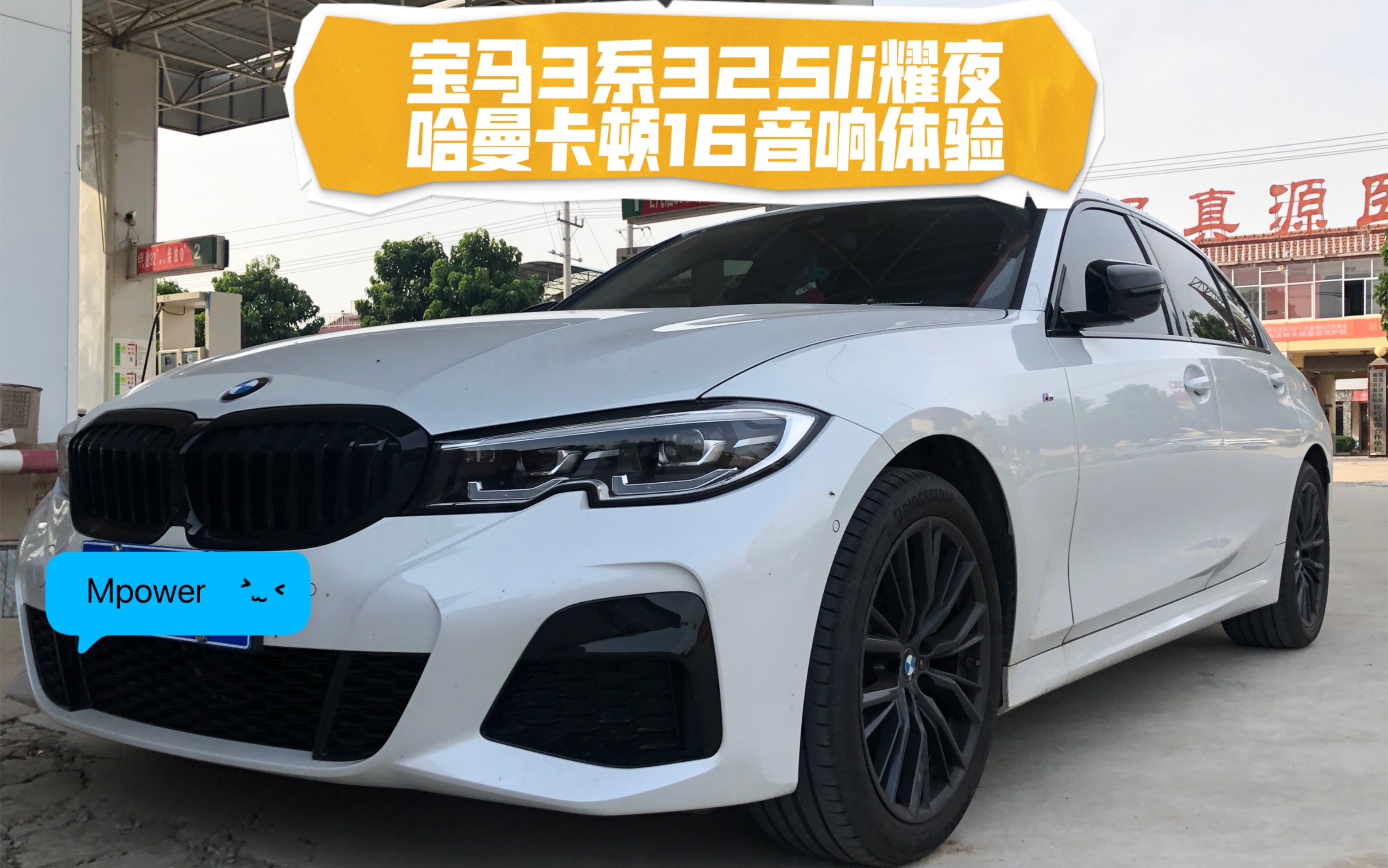 我又来啦宝马3系g20325li耀夜哈曼卡顿16音响的非正式体验第二篇