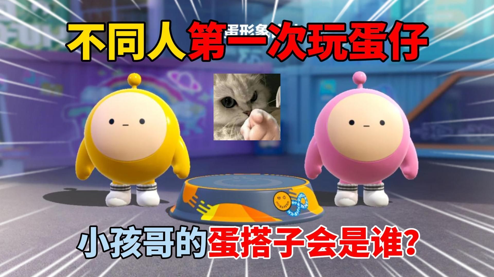 蛋仔派对:不同人第一次玩蛋仔!小孩哥的蛋搭子会是谁?-傻蛋子奶酪-傻蛋子奶酪-哔哩哔哩视频