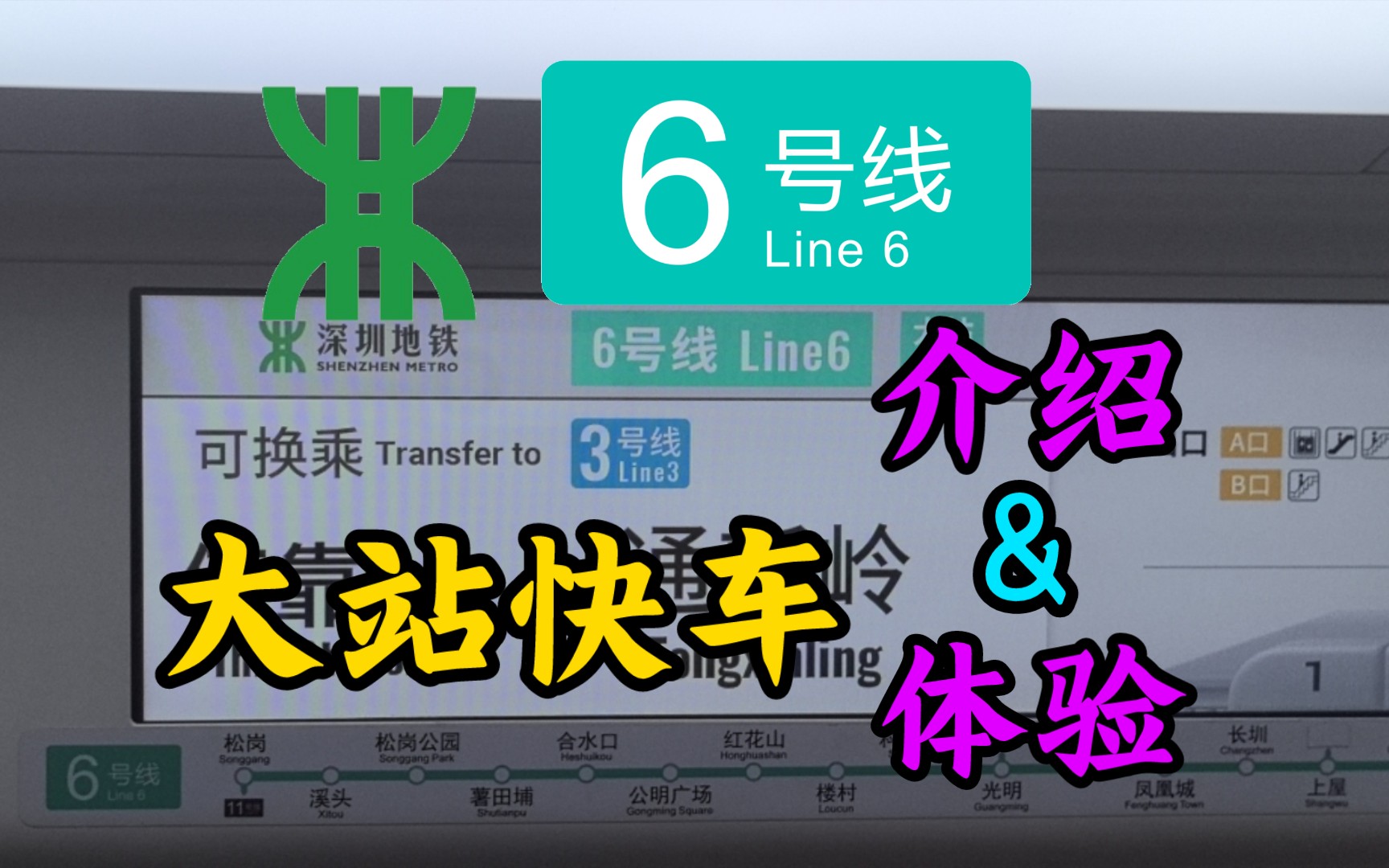 【深圳地铁】第二条开启大站快车的线路!6号线大站快车介绍及初体验哔哩哔哩bilibili