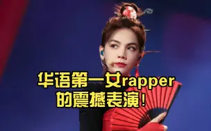 Download Video: Ella：华语第一女rapper的震撼表演！