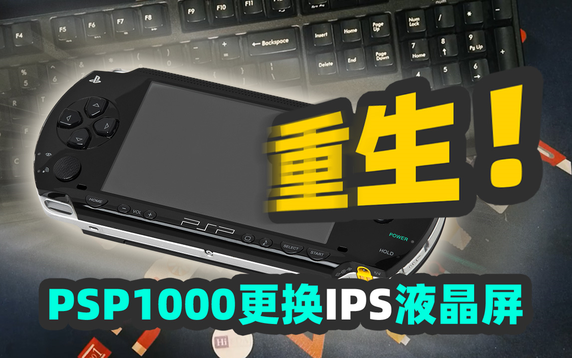 十五年后的重生!PSP1000更换IPS广视角屏,香!哔哩哔哩bilibili