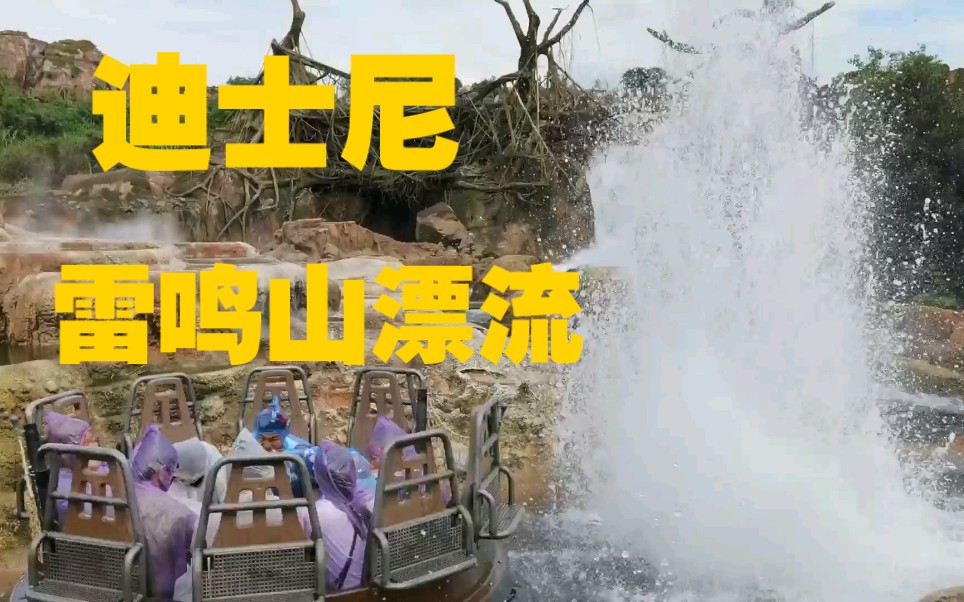 迪士尼玩雷鸣山漂流被水喷了之后围观别的游客被水喷