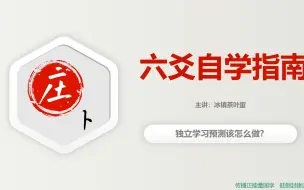 Download Video: 庄卜六爻系列讲座，六爻自学指南，正确的学习方法有多重要？