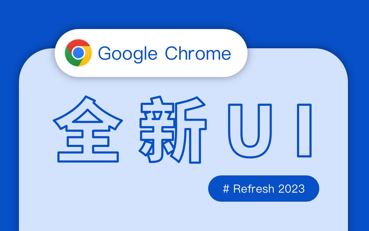 时隔5年,Chrome UI再升级【展示&启用教程】哔哩哔哩bilibili