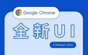 Download Video: 时隔5年，Chrome UI再升级【展示&启用教程】