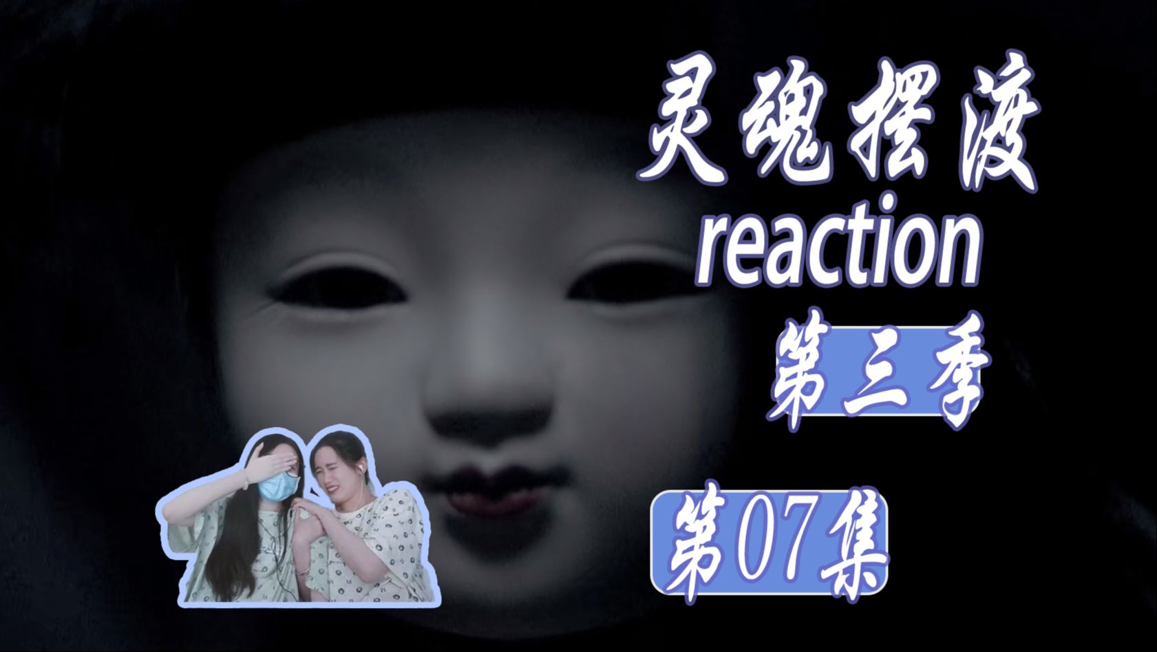 人偶 黑色的雪,可怕的小日子人偶 | 第七集【灵摆reaction S3】哔哩哔哩bilibili