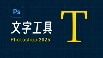 ps文字工具 基本使用指南